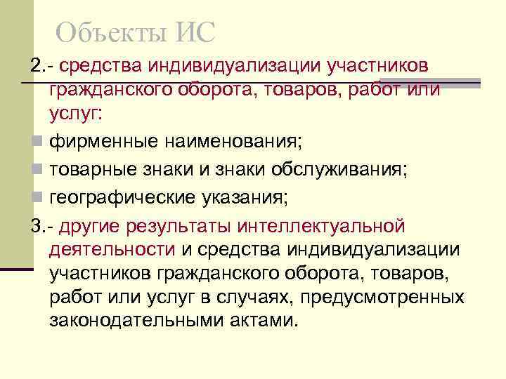  Объекты ИС 2. - средства индивидуализации участников  гражданского оборота, товаров, работ или