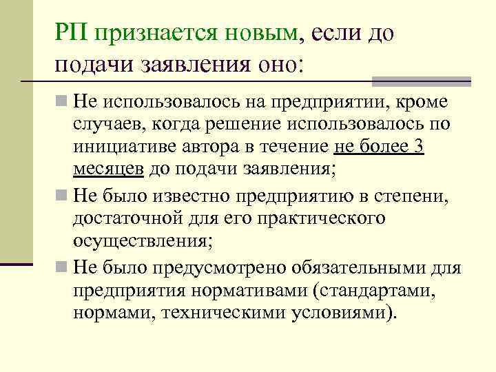 РП признается новым, если до подачи заявления оно: n Не использовалось на предприятии, кроме