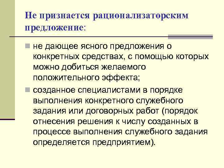 Не признается рационализаторским предложение: n не дающее ясного предложения о  конкретных средствах, с