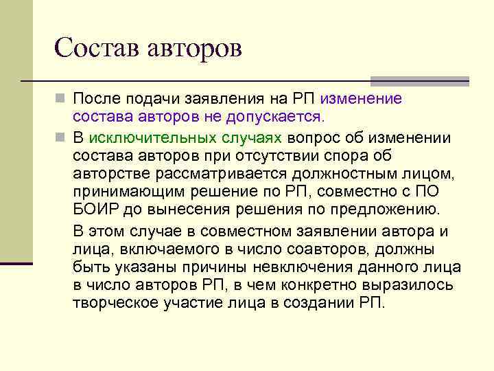 Состав авторов n После подачи заявления на РП изменение  состава авторов не допускается.