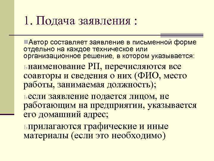 1. Подача заявления : n. Автор составляет заявление в письменной форме отдельно на каждое