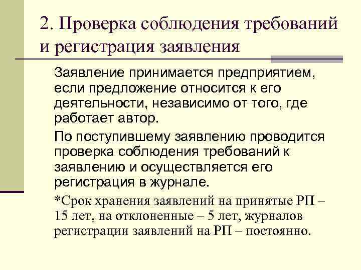 2. Проверка соблюдения требований и регистрация заявления Заявление принимается предприятием,  если предложение относится