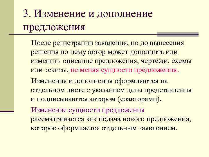 3. Изменение и дополнение предложения После регистрации заявления, но до вынесения  решения по