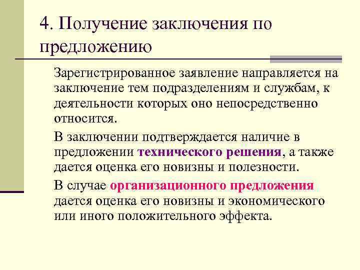 4. Получение заключения по предложению Зарегистрированное заявление направляется на  заключение тем подразделениям и
