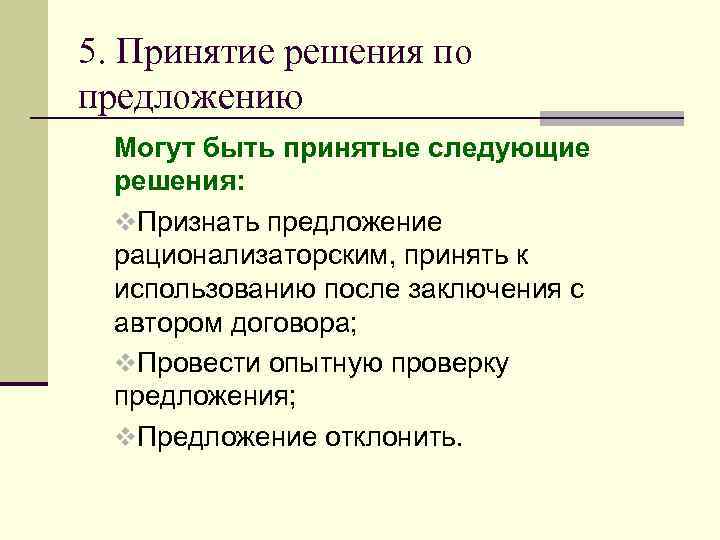 5. Принятие решения по предложению  Могут быть принятые следующие  решения:  v.