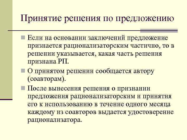 Принятие решения по предложению n Если на основании заключений предложение  признается рационализаторским частично,