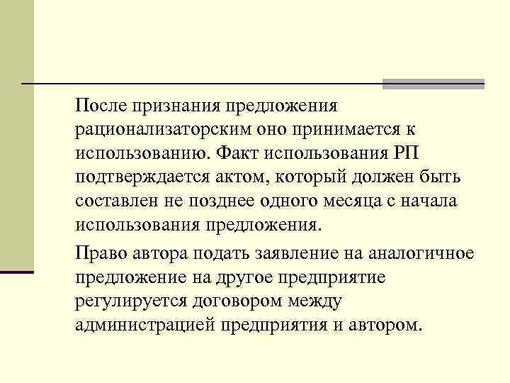 После признания предложения рационализаторским оно принимается к использованию. Факт использования РП подтверждается актом, который