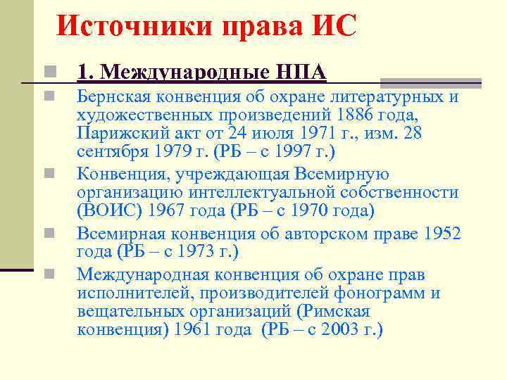 Источники права ИС n 1. Международные НПА n  Бернская конвенция об охране литературных