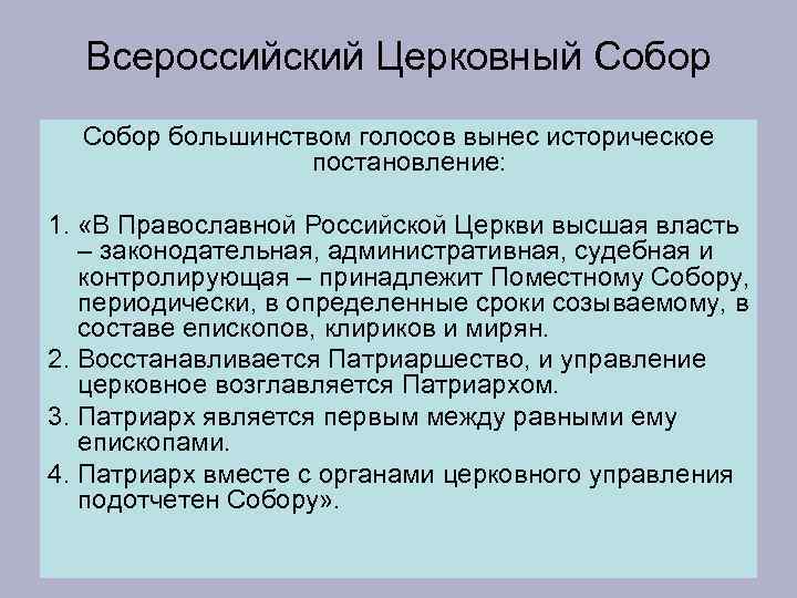  Всероссийский Церковный Собор большинством голосов вынес историческое    постановление:  1.