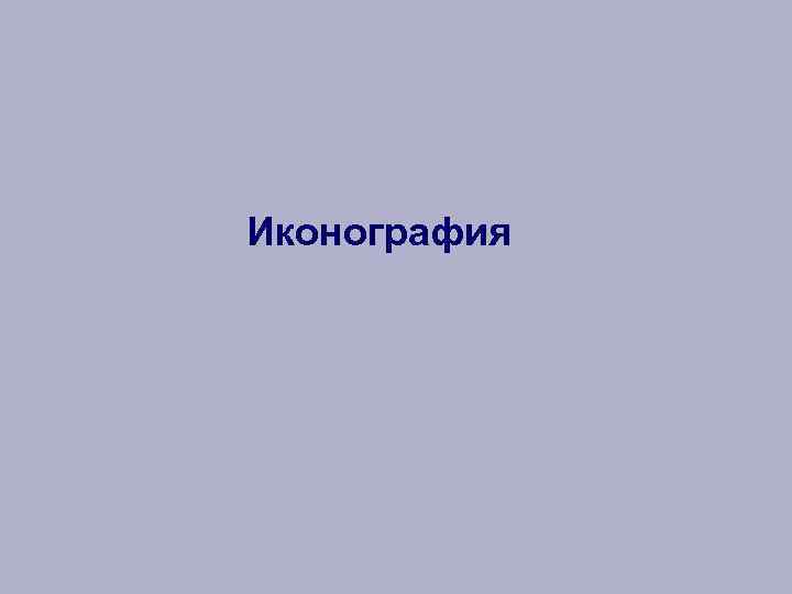 Иконография 