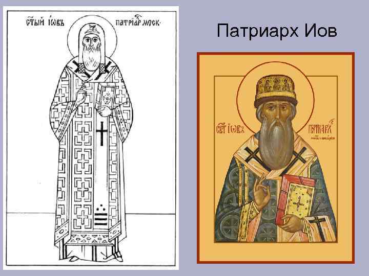 Патриарх Иов 