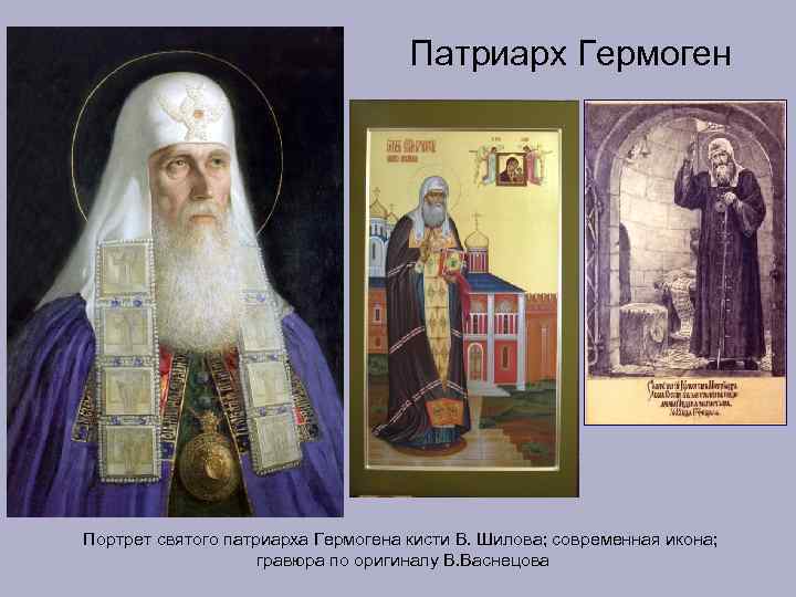       Патриарх Гермоген Портрет святого патриарха Гермогена кисти В.