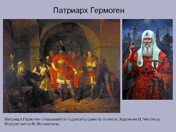     Патриарх Гермоген отказывается подписать грамоту поляков. Художник П. Чистяков. Портрет