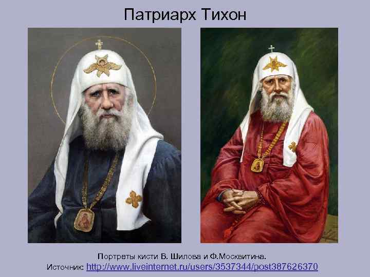    Патриарх Тихон   Портреты кисти В. Шилова и Ф. Москвитина.