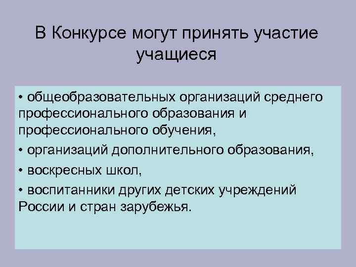  В Конкурсе могут принять участие   учащиеся • общеобразовательных организаций среднего профессионального