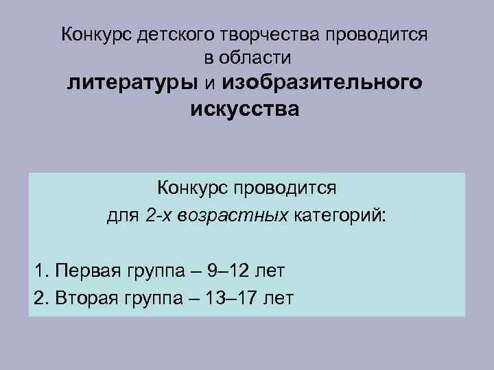  Конкурс детского творчества проводится   в области литературы и изобразительного  