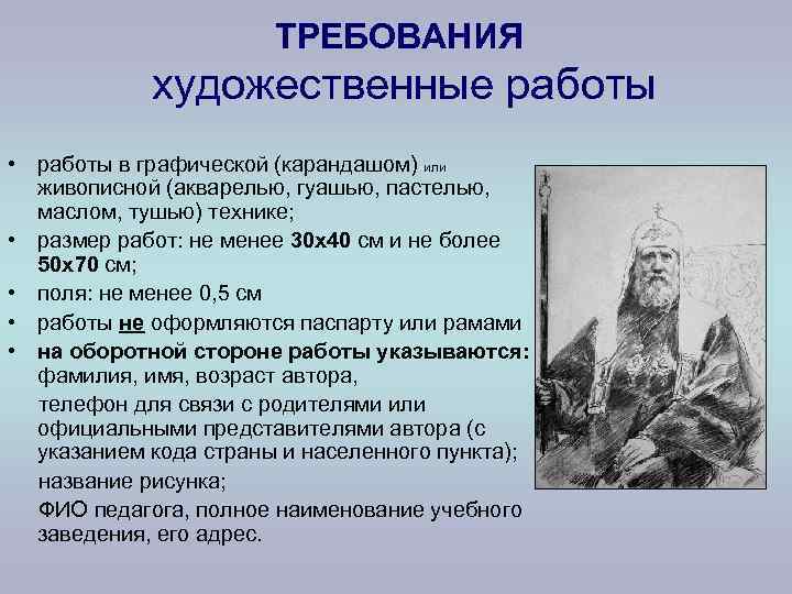     ТРЕБОВАНИЯ   художественные работы • работы в графической (карандашом)