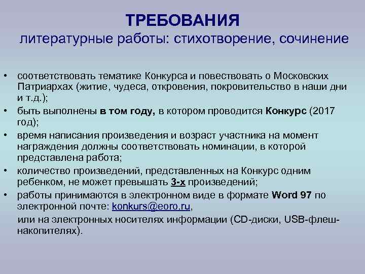     ТРЕБОВАНИЯ  литературные работы: стихотворение, сочинение  • соответствовать тематике