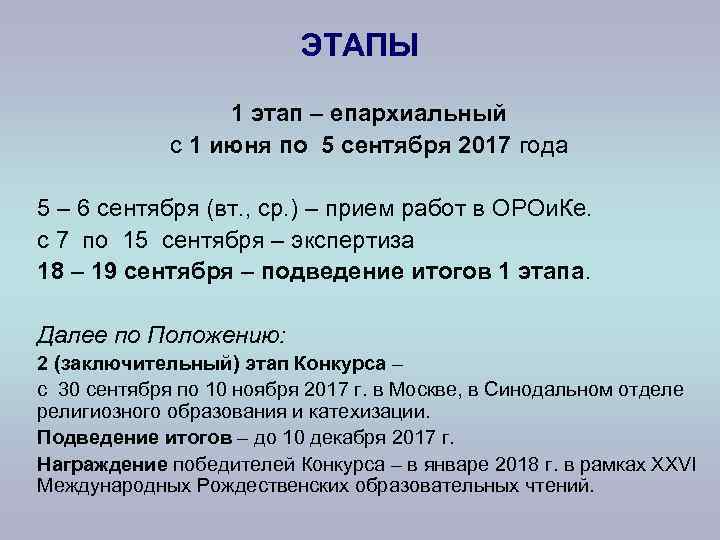      ЭТАПЫ    1 этап – епархиальный 