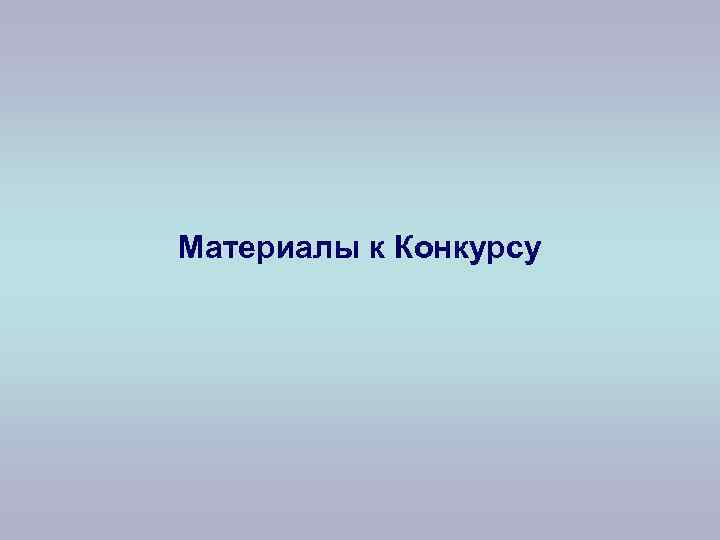 Материалы к Конкурсу 
