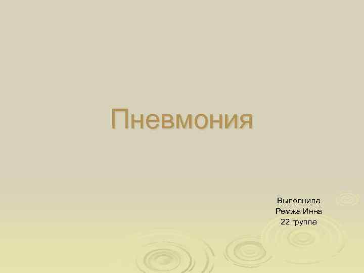 Пневмония Выполнила Ремжа Инна 22 группа Пневмония Выполнила Ремжа Инна 22 группа