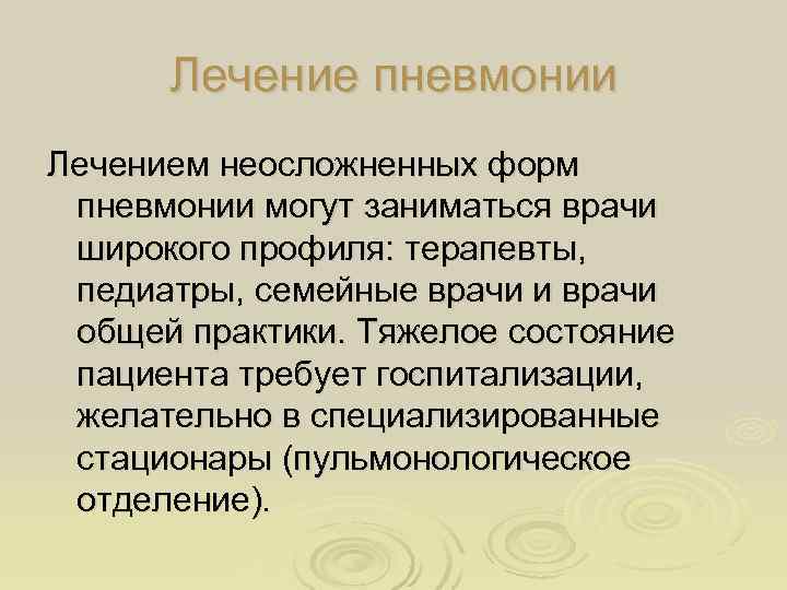 Пневмония презентация терапия