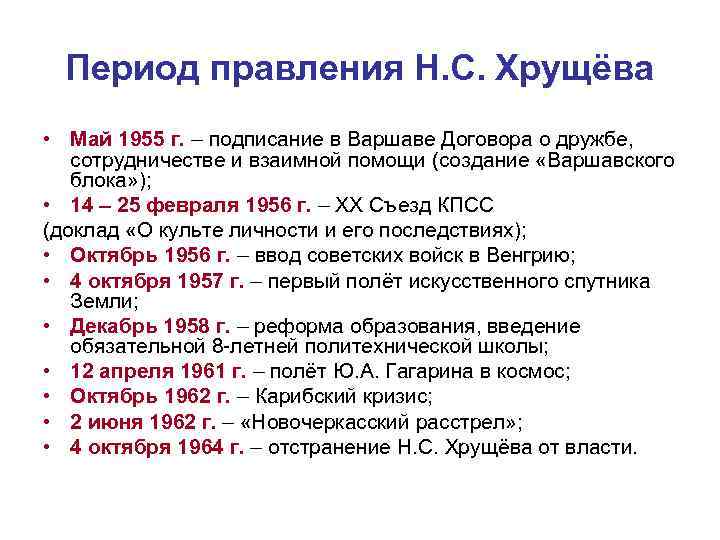 Период правления Н. С. Хрущёва • Май 1955 г. – подписание в Варшаве