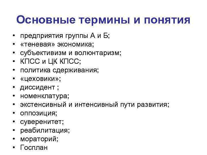   Основные термины и понятия •  предприятия группы А и Б; 