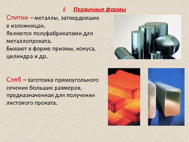 I. Первичные формы Слитки – металлы, затвердевшие в изложницах. Являются I. Первичные формы Слитки – металлы, затвердевшие в изложницах. Являются