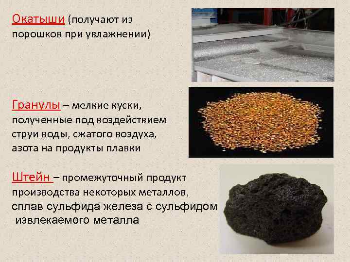 Окатыши (получают из порошков при увлажнении) Гранулы – мелкие куски, полученные под воздействием струи Окатыши (получают из порошков при увлажнении) Гранулы – мелкие куски, полученные под воздействием струи