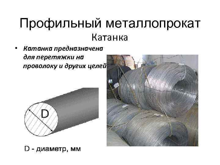 Профильный металлопрокат Катанка • Катанка предназначена для перетяжки на Профильный металлопрокат Катанка • Катанка предназначена для перетяжки на