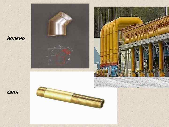 Колено Сгон Колено Сгон