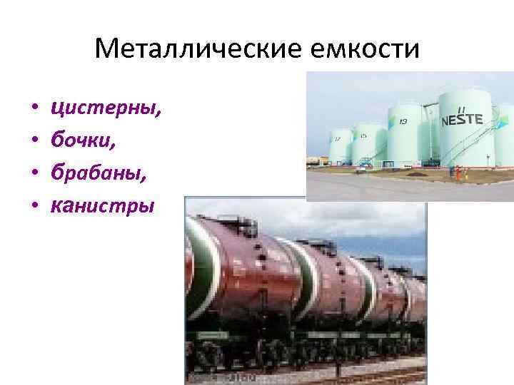 Металлические емкости • цистерны, • бочки, • Металлические емкости • цистерны, • бочки, •