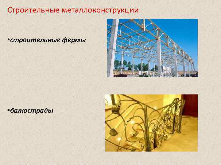 Строительные металлоконструкции • строительные фермы • балюстрады Строительные металлоконструкции • строительные фермы • балюстрады