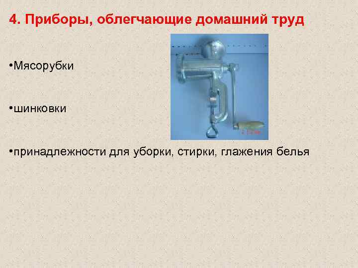 4. Приборы, облегчающие домашний труд • Мясорубки • шинковки • принадлежности 4. Приборы, облегчающие домашний труд • Мясорубки • шинковки • принадлежности