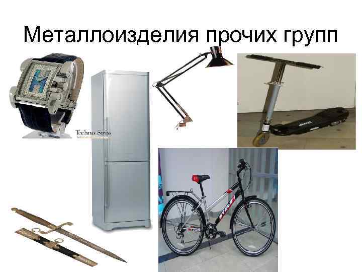 Металлоизделия прочих групп Металлоизделия прочих групп