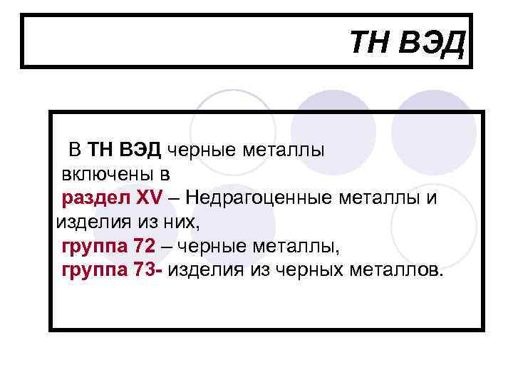       ТН ВЭД В ТН ВЭД черные металлы включены