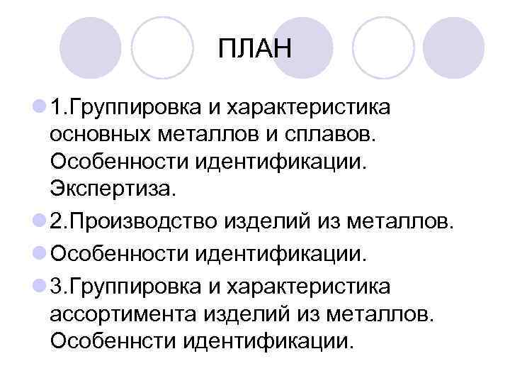     ПЛАН l 1. Группировка и характеристика  основных металлов и