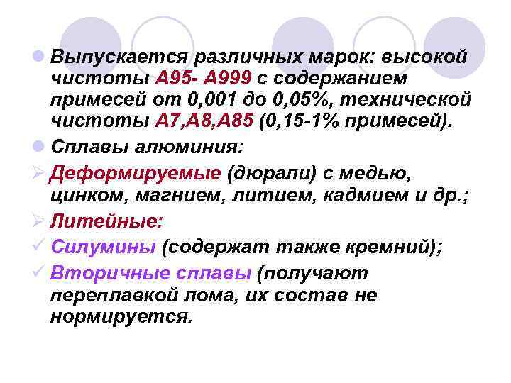 l Выпускается различных марок: высокой  чистоты А 95 - А 999 с содержанием