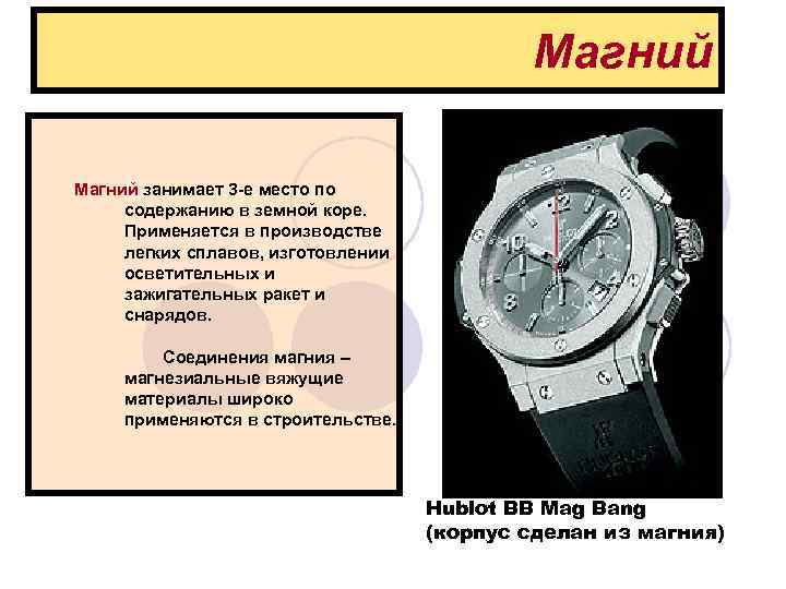      Магний занимает 3 -е место по   