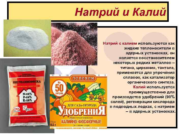 Натрий и Калий  Натрий с калием используются как     жидкие