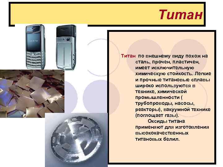     Титан по внешнему виду похож на    сталь,