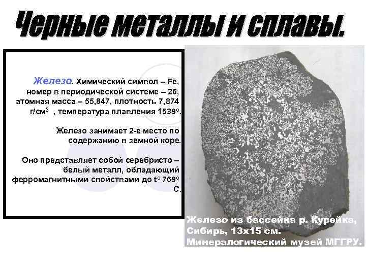  Железо. Химический символ – Fe, номер в периодической системе – 26, атомная масса