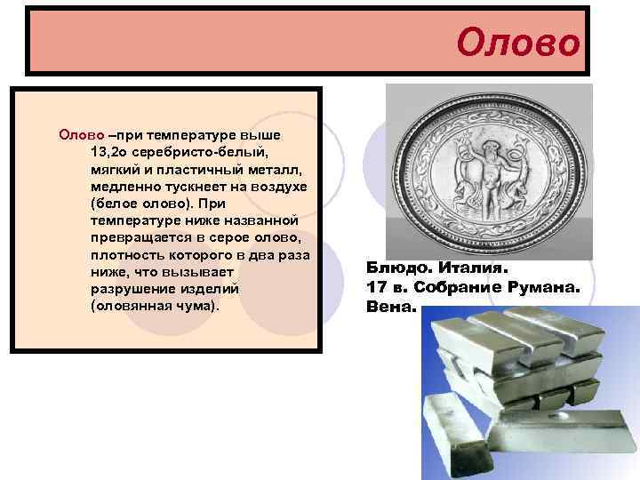      Олово –при температуре выше    13, 2