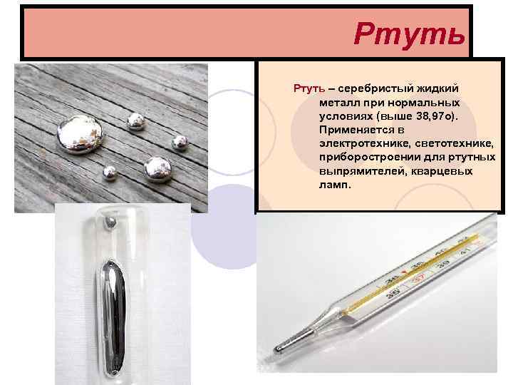     Ртуть – серебристый жидкий    металл при нормальных