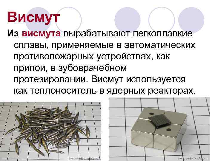 Висмут Из висмута вырабатывают легкоплавкие сплавы, применяемые в автоматических противопожарных устройствах, как припои, в