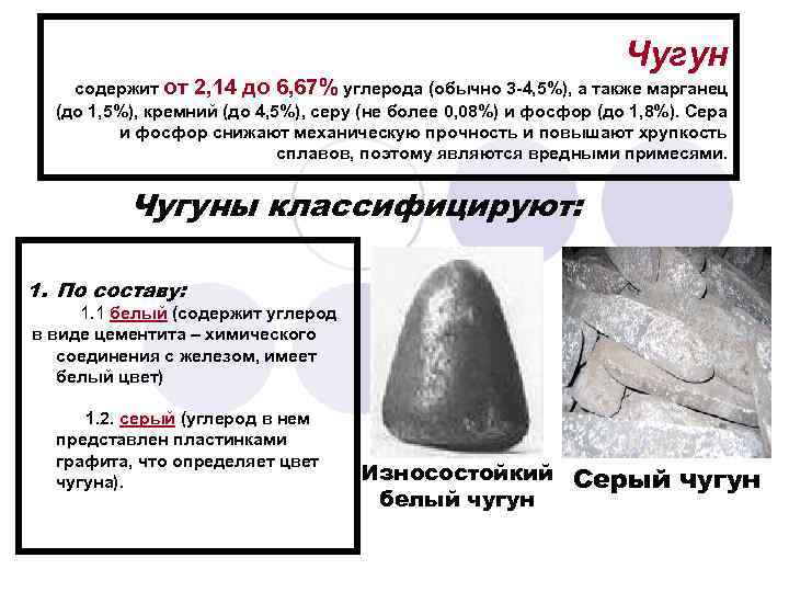       Чугун содержит от 2, 14 до 6, 67%
