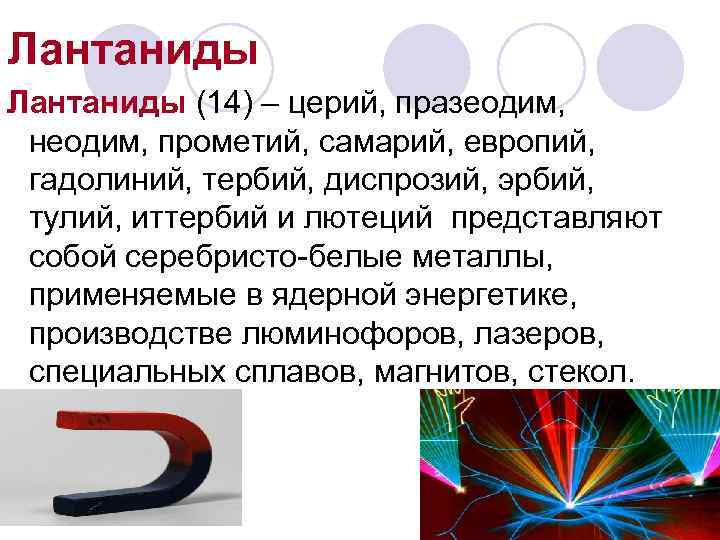 Лантаниды (14) – церий, празеодим,  неодим, прометий, самарий, европий,  гадолиний, тербий, диспрозий,
