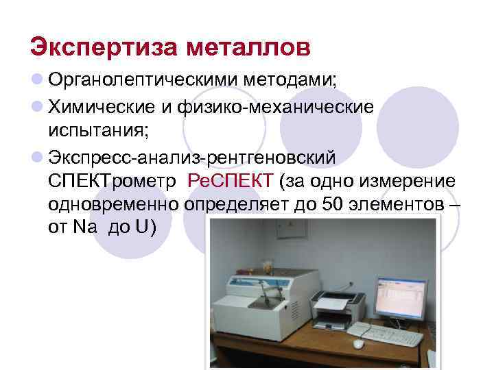 Экспертиза металлов l Органолептическими методами; l Химические и физико-механические  испытания; l Экспресс-анализ-рентгеновский 