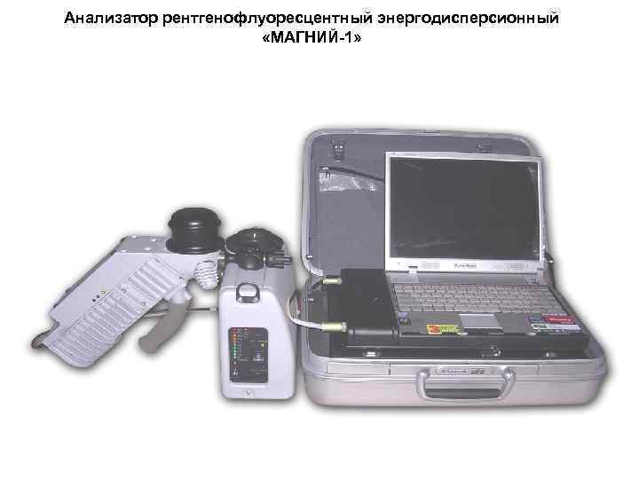 Анализатор рентгенофлуоресцентный энергодисперсионный    «МАГНИЙ-1» 
